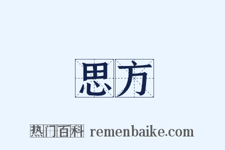 思方是什么意思的图片